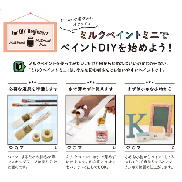 �ڥߥ륯�ڥ���ȡ�milk�ڥ���Ȥ�DIY��Ϥ���褦���� MILK PAINT mini