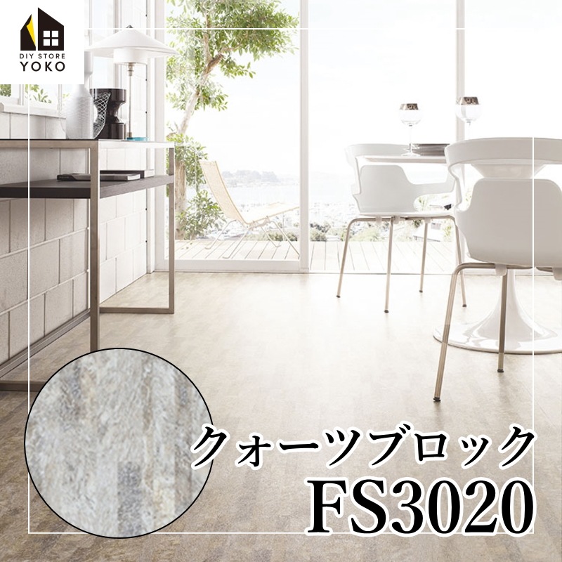 東リ】石目柄DIYシート クォーツブロック『FS3020』-長尺シート | 床