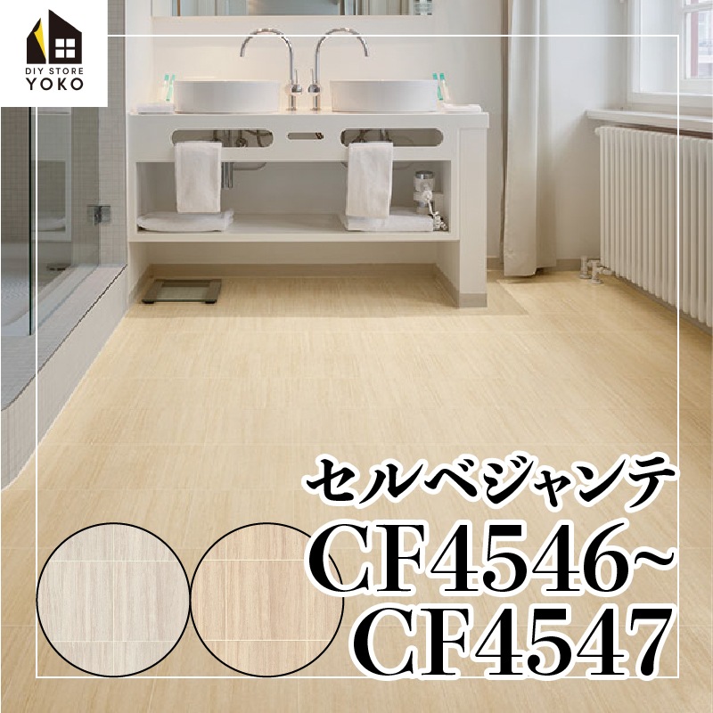 東リ】厚フロアシート柄DIYシート セルベジャンテ『CF4546~CF4547