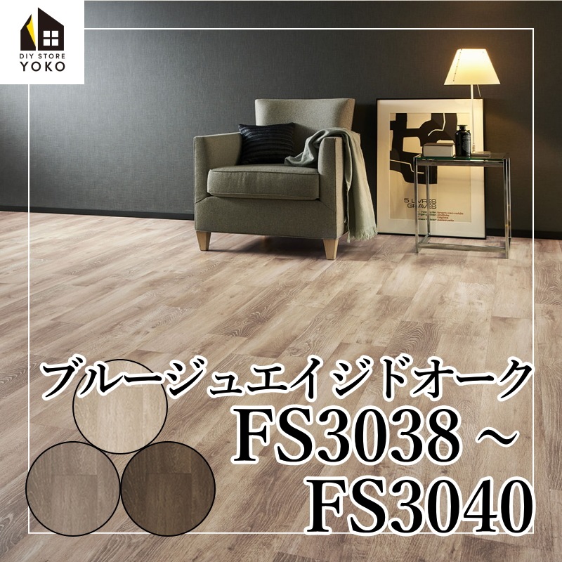 東リ 木目柄diyシート ブルージュエイジドオーク Fs3038 Fs3040 長尺シート 床diy 長尺シート 木目 Diy Store Yoko