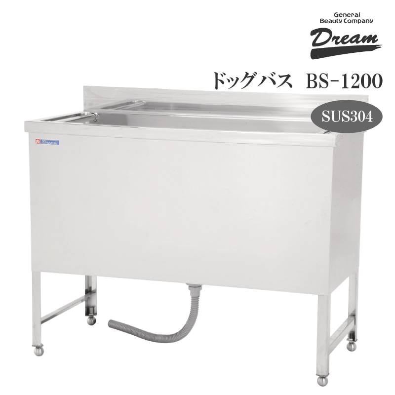 プロ仕様】ドッグバス ドリーム産業 BS-1200 スノコ付 駆け