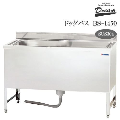 プロ仕様】ドッグバス ドリーム産業 BS-1450 スノコ付 駆け上がり防止