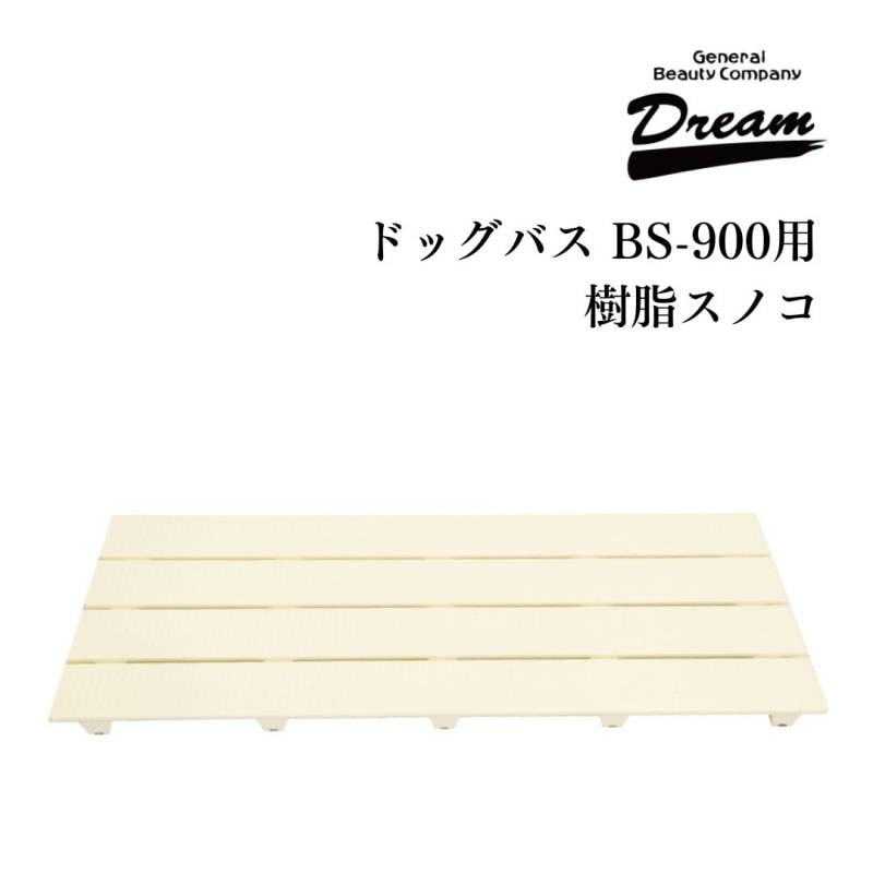 ドリーム産業 ドッグバス専用 BS-900用 樹脂スノコ 部品 | ドッグバス