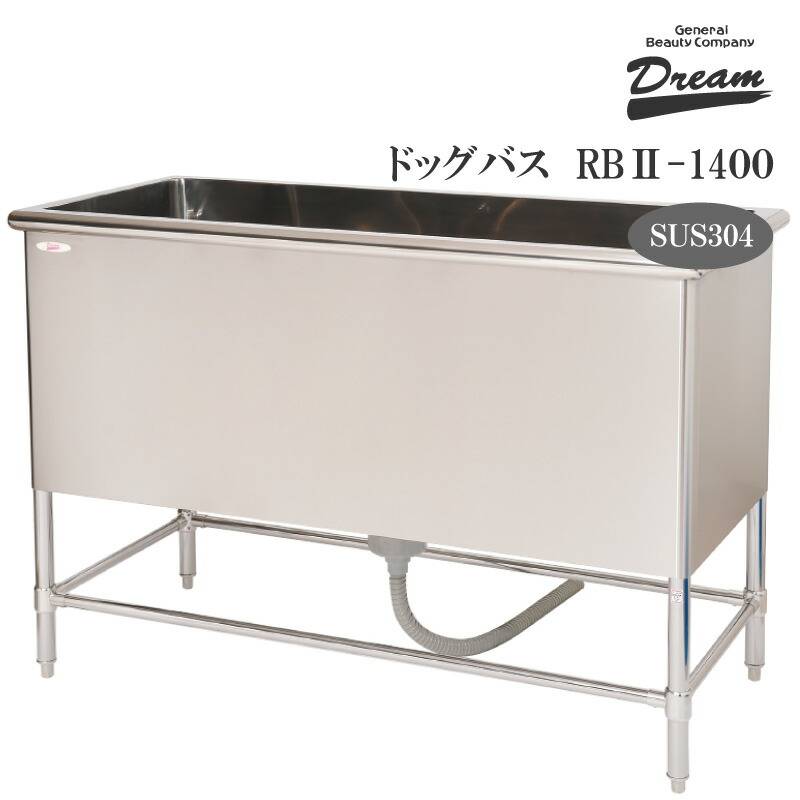 プロ仕様】ドッグバス ドリーム産業 RBII-1400 スノコ付 リードフック