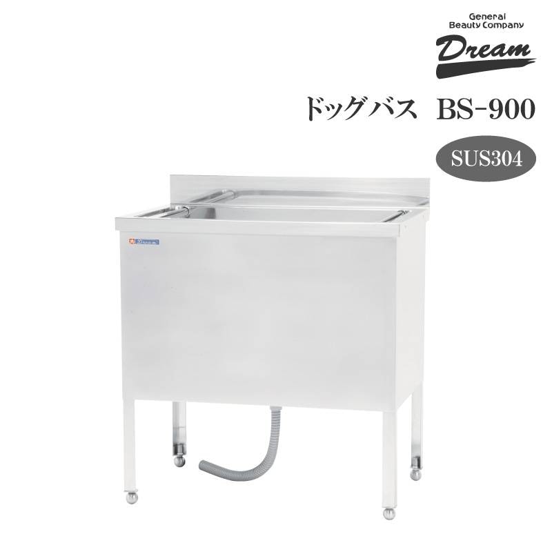 プロ仕様】ドッグバス ドリーム産業 BS-900 スノコ付 駆け上がり防止