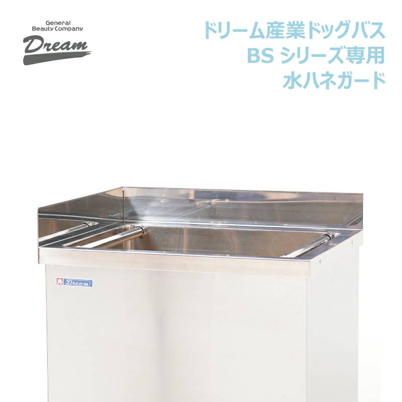送料無料】ドリーム産業 ドッグバス(BSシリーズ)専用 水ハネガード
