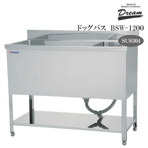 プロ仕様】【受注生産】ドッグバス ドリーム産業 BSW-1200 二槽式 プロ仕様】【受注生産】ドッグバス ドリーム産業 BSW-1200 二槽式