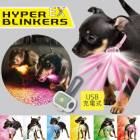 �ڤ椦�ѥ��å�360�ߡۥϥ��ѡ��֥�󥫡�����HYPER BLINKERS EX ���� �ڥå��� ����饤�� ���� ������ USB����