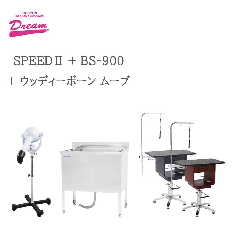 プロ仕様】ドリーム産業 スタンドドライヤー SPEED2 + ドッグバス BS