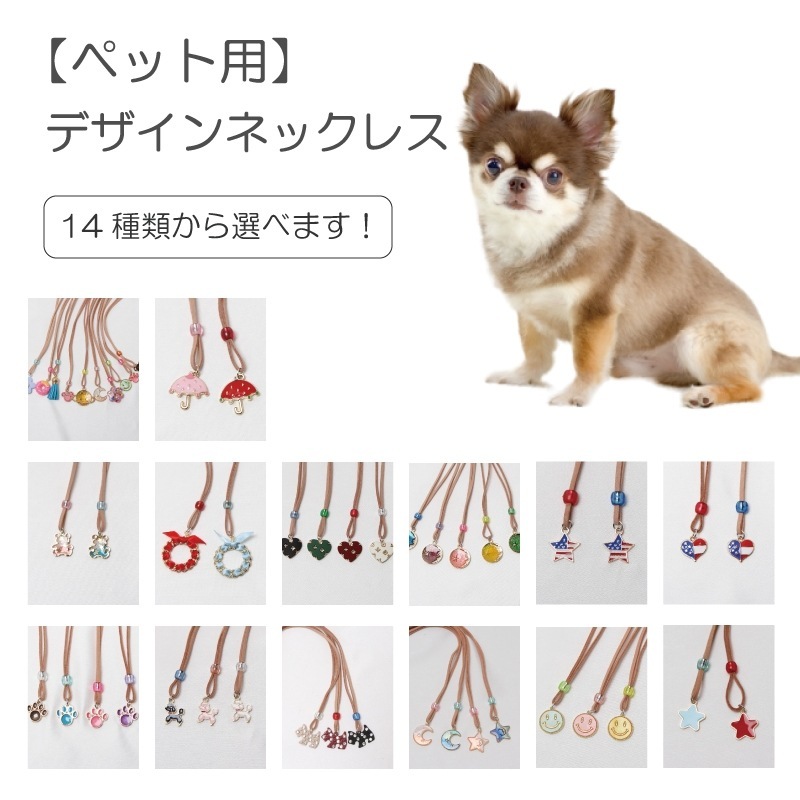 ゆうパケット360円】ペット用 選べるデザインネックレス 10本入 犬猫 