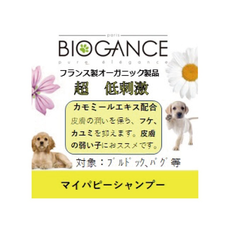 BIOGANCE �Х������� �ޥ��ѥԡ������ס�250ml �Ƹ��� ����ߡ���ι�� �ڥå����� �ȥ�ߥ����� ����ѥ���