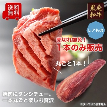 【送料無料】黒毛和牛 牛タン まるごと１本 840g