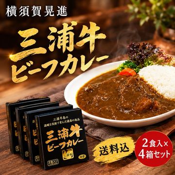 【送料込】三浦牛ビーフカレー２食入×４箱セット