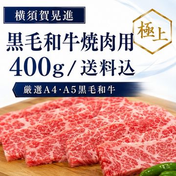 【極上】黒毛和牛焼肉用 400g/送料込