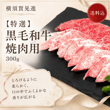 【特選】黒毛和牛焼肉用 300g/送料込