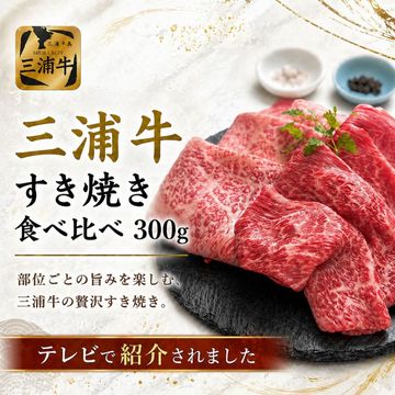 三浦牛 すき焼き食べ比べ 300g