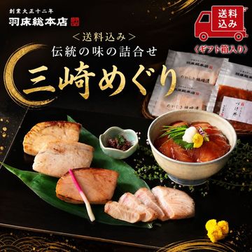 【季節限定 7/31まで送料込み】伝統の味の詰合せ 三崎めぐり