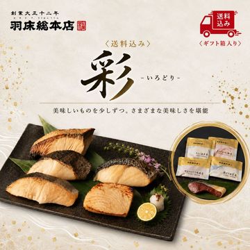【季節限定 7/31まで送料込み】彩-いろどり- 上質な魚をひと切れずつ詰合せ