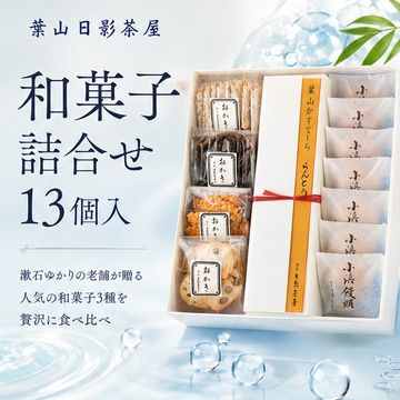 和菓子詰合せ13個入 [REO-13]