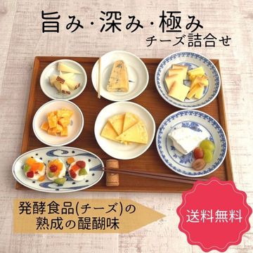 【送料無料】旨み・深み・極み チーズ詰合せ（3～4名分）