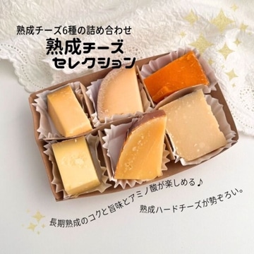 熟成チーズセレクション ランダナ500日 ver.