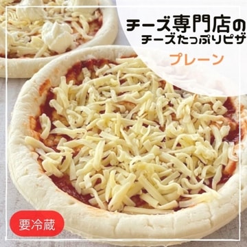 ピザ　プレーン ＜冷蔵＞