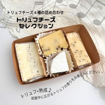 トリュフチーズセレクション