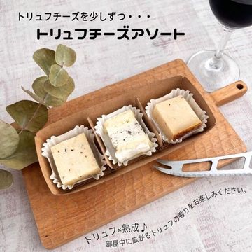 トリュフ チーズ アソート