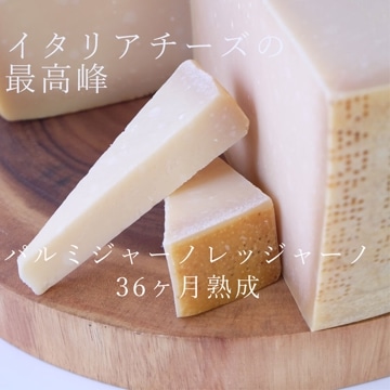 パルミジャーノレッジャーノ36ヶ月熟成 150g