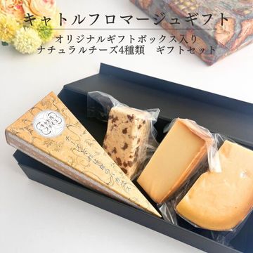 【ギフトボックス入り】キャトルフロマージュ４種類 ナチュラルチーズ ロングセラー ギフトセット