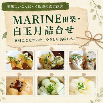 MARINE田楽・白玉月詰合せ