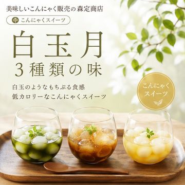【こんにゃくスイーツ】白玉月　３種類の味