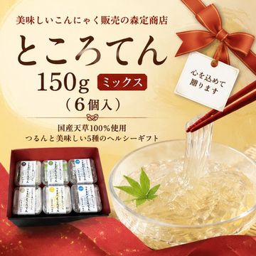 ところてん150g ミックス（６個入）