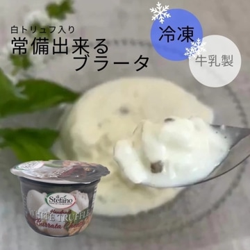 冷凍 ブラータ 白トリュフ