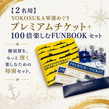 [2名用] プレミアムチケット＋100倍楽しむFUNBOOK セット