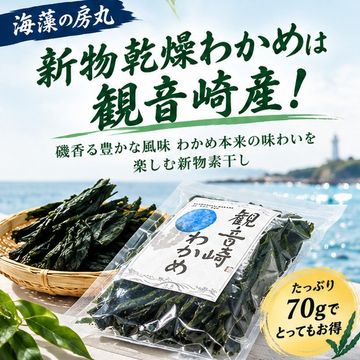 【たっぷり70gでとってもお得】新物乾燥わかめは観音崎産！2026年新物