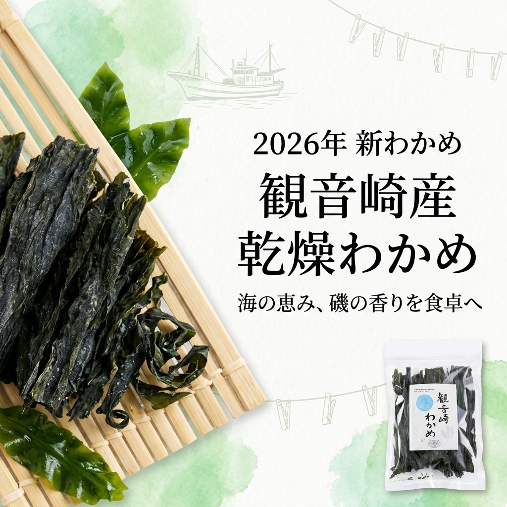 たっぷり70gでとってもお得】新物乾燥わかめは観音崎産！2025年新物