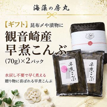 【ギフト】昆布〆や漬物に 観音崎産早煮こんぶ(70g)×2パック