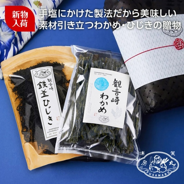 【2025年新物】【ギフトに最適】素材そのまま横須賀わかめ×鉄釜ひじきギフトセット
