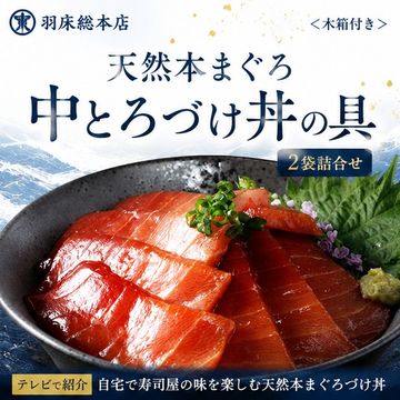 天然本まぐろ中とろづけ丼の具　2袋詰合せ＜木箱付き＞