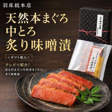 天然本まぐろ中とろ炙り味噌漬＜ギフト箱入＞