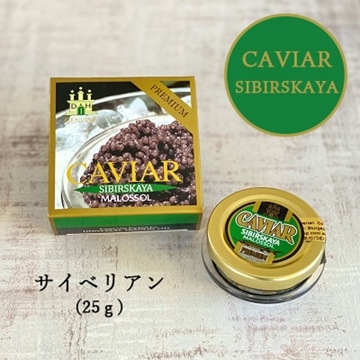 【世界三大珍味】キャビア/サイベリアン