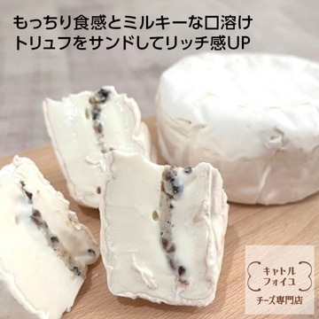 カマンベール ディブッファラ トリュフ 150g