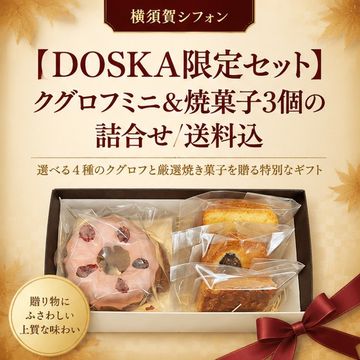 【DOSKA限定セット】クグロフミニ＆焼菓子3個の詰合せ/送料込