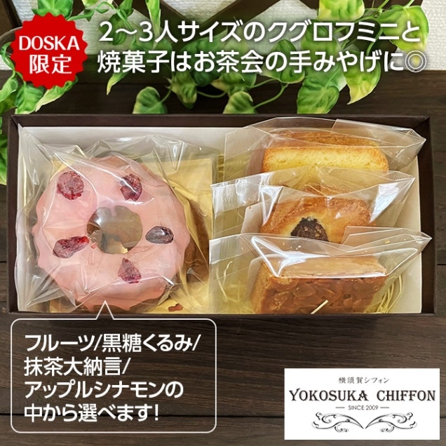 【DOSKA限定セット】クグロフミニ＆焼菓子3個の詰合せ/送料込