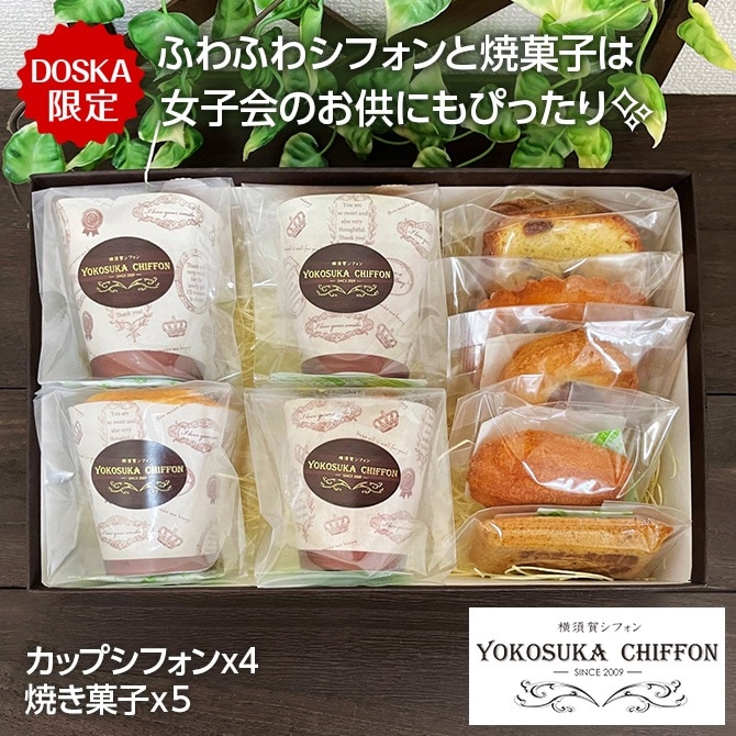 【DOSKA限定セット】カップシフォン4個＆焼菓子5個入の詰合せ/送料込