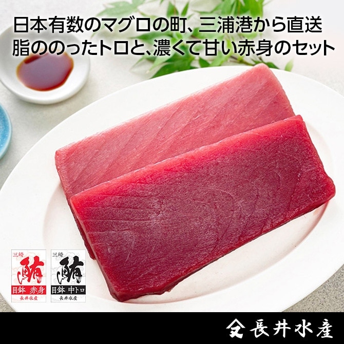 三崎マグロ【天然メバチ】柵（中トロ＋赤身各1柵） 三浦半島から産地