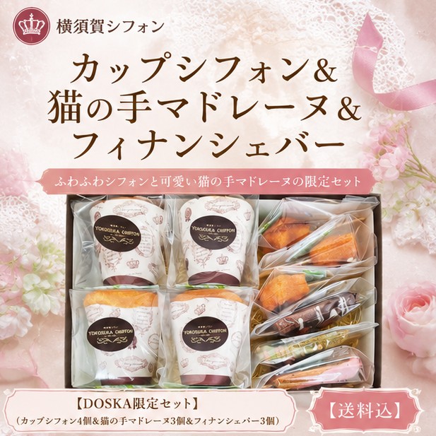 【DOSKA限定セット】カップシフォン4個＆猫の手マドレーヌ3個＆フィナンシェバー3個/送料込