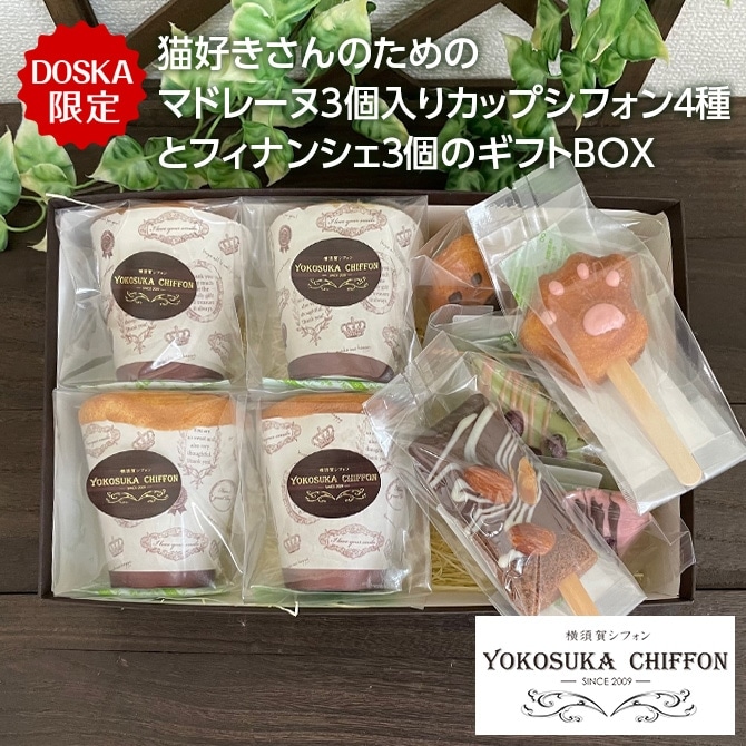 【DOSKA限定セット】カップシフォン4個＆猫の手マドレーヌ3個＆フィナンシェバー3個/送料込