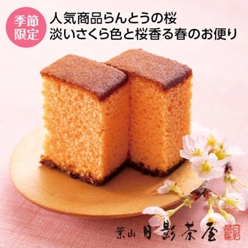 らんとう桜１本入